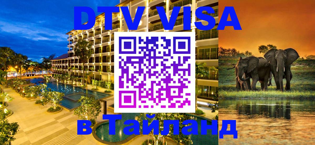 Visa ДТВ Тайланд помощь 